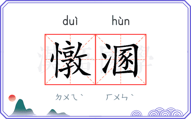 憞溷