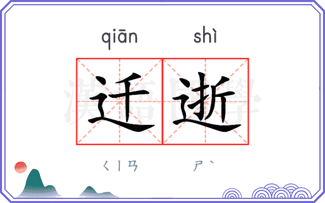 迁逝