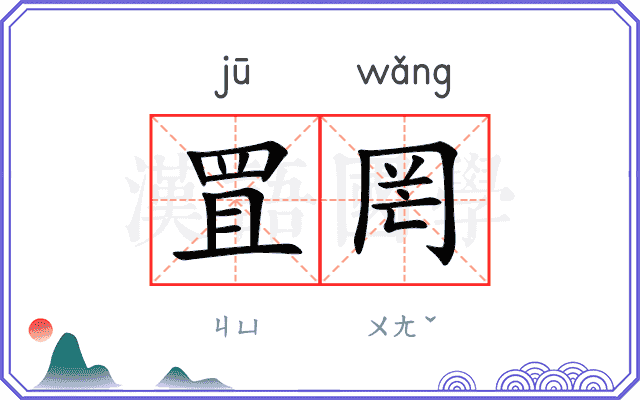 罝罔