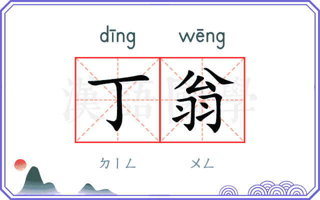 丁翁