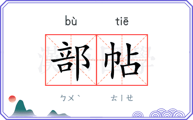 部帖