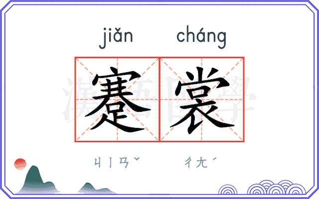 蹇裳