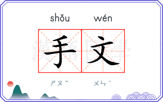 手文