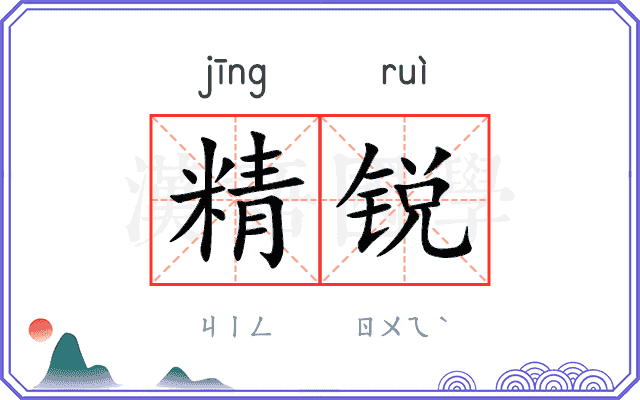 精锐