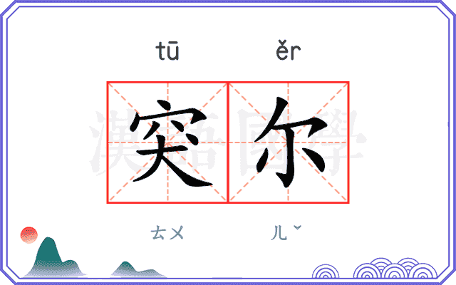 突尔