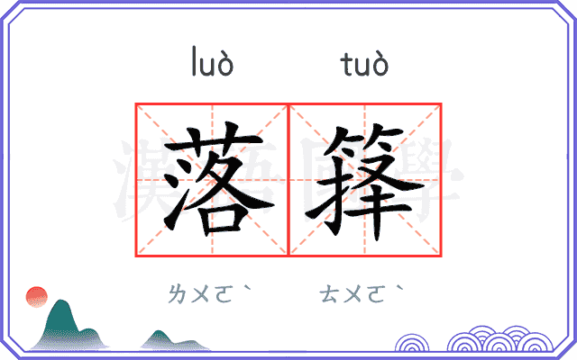 落箨