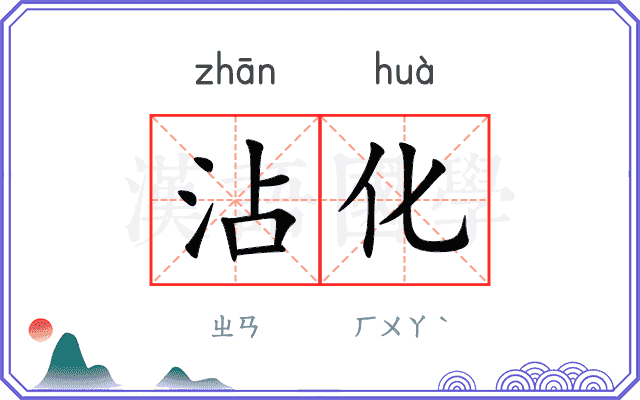 沾化