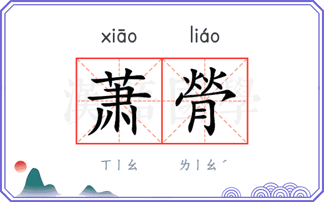 萧膋