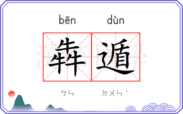 犇遁