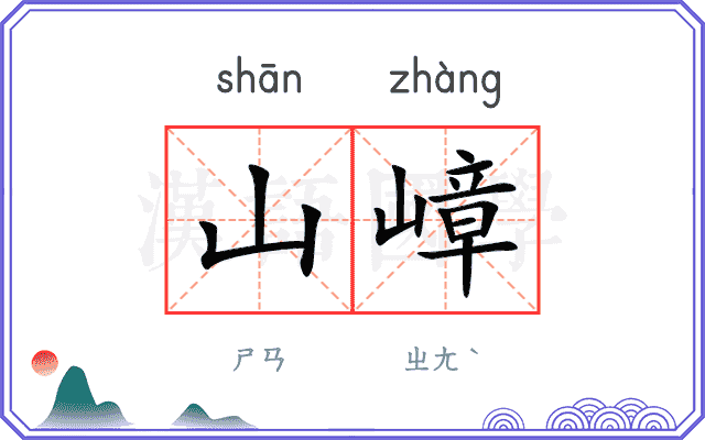 山嶂