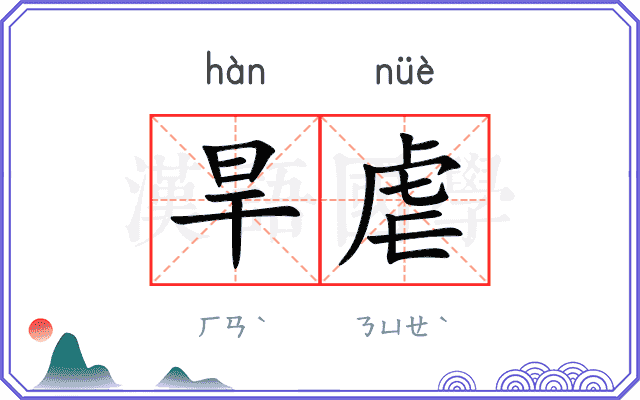 旱虐