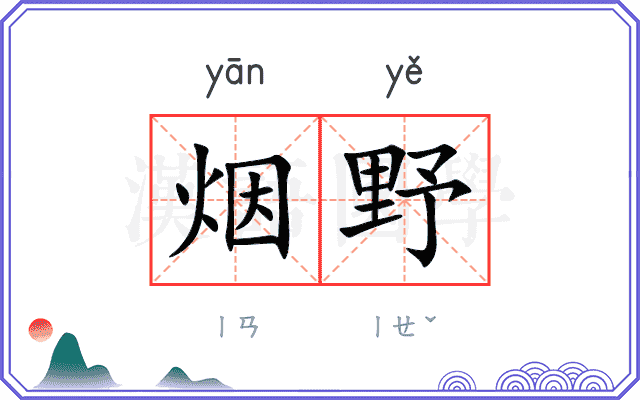 烟野