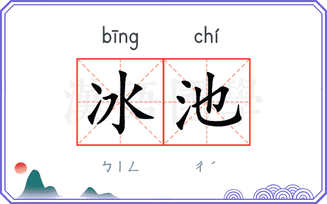 冰池