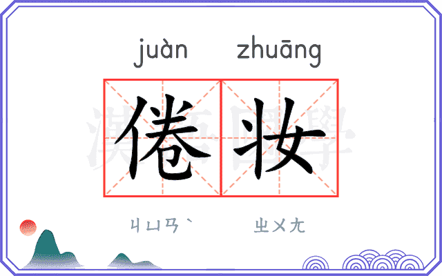 倦妆