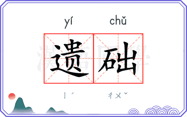 遗础