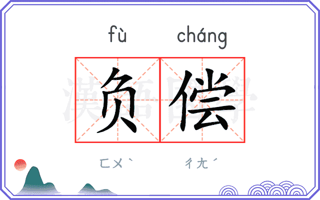 负偿