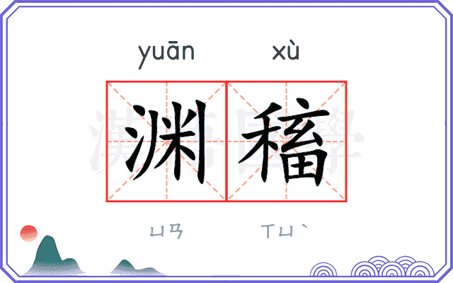 渊稸