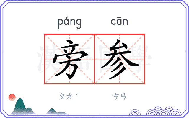 旁参
