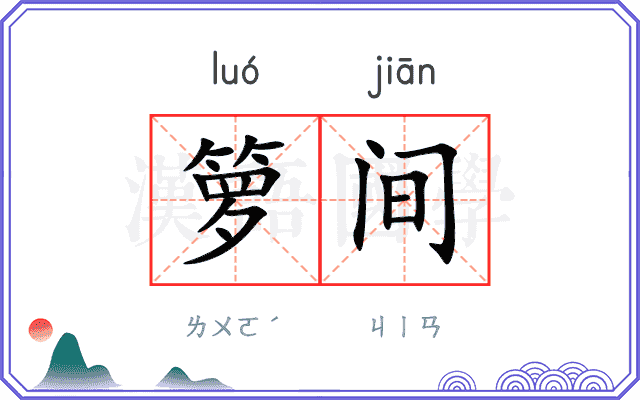 箩间