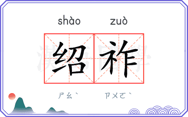 绍祚