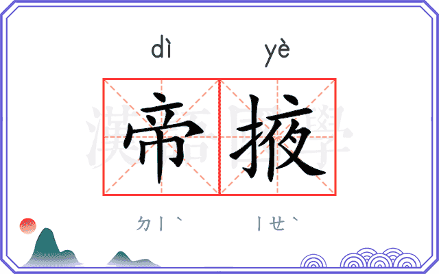 帝掖
