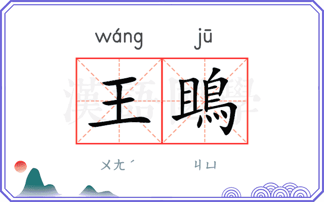 王鴡