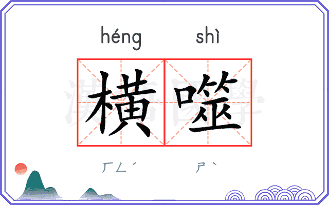 横噬