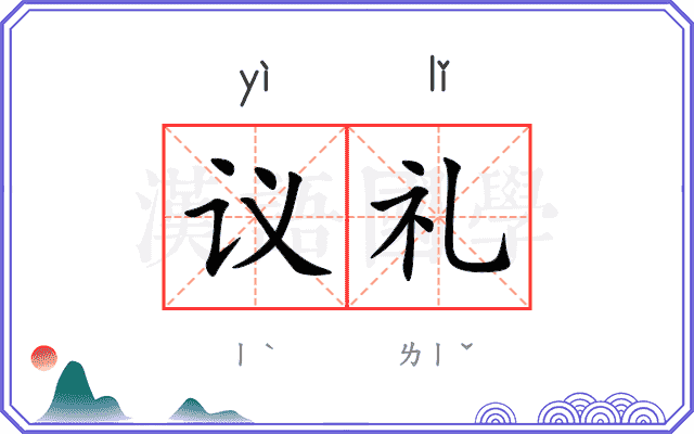 议礼