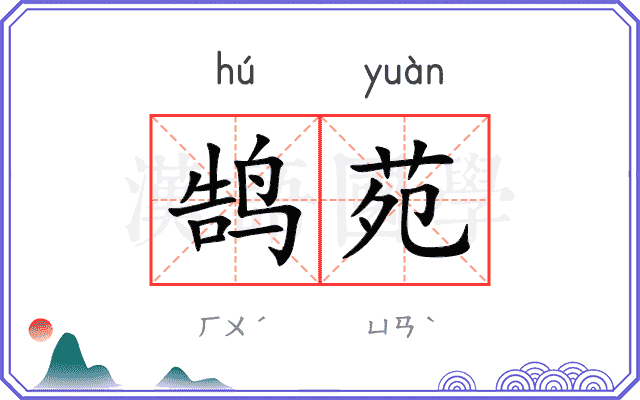 鹄苑