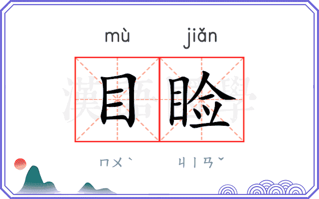 目睑