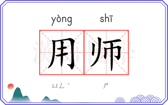 用师