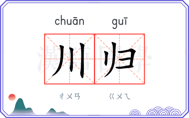 川归