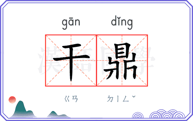 干鼎