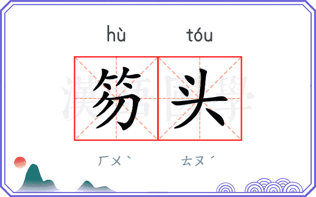 笏头