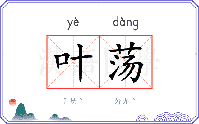 叶荡