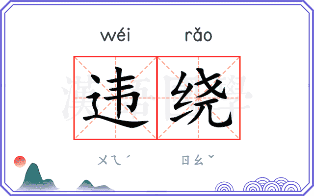 违绕