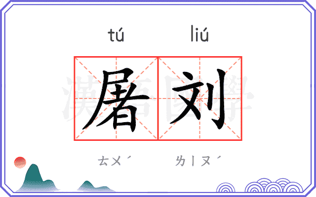 屠刘