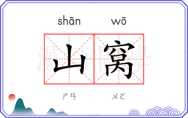 山窝