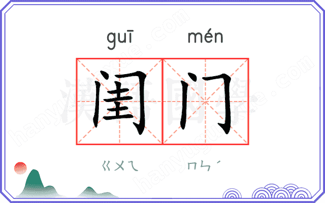 闺门