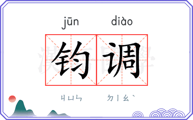 钧调