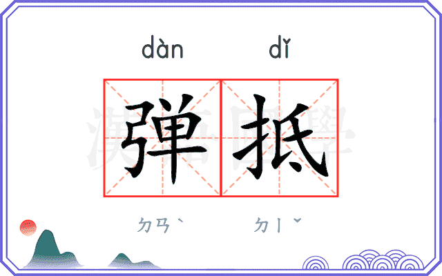 弹抵