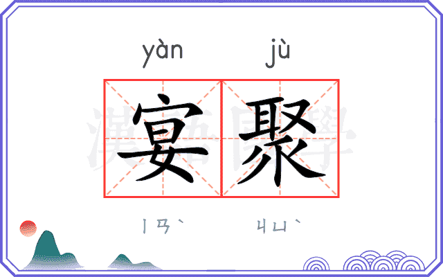 宴聚