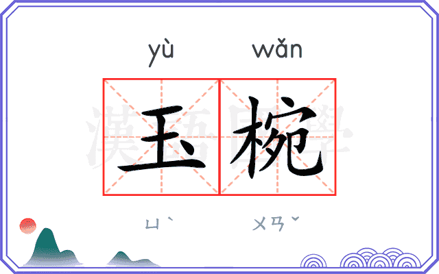 玉椀
