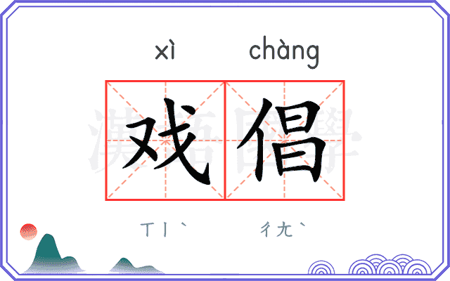 戏倡