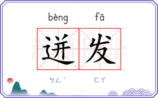 迸发