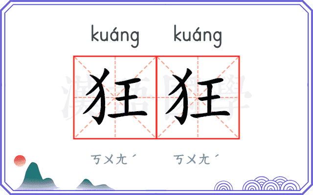 狂狂