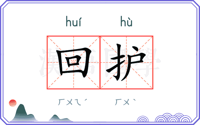 回护