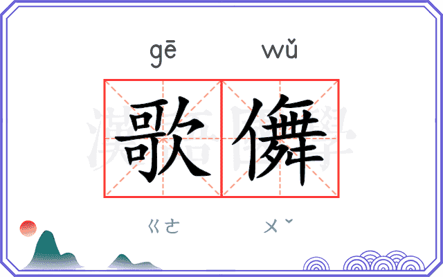 歌儛