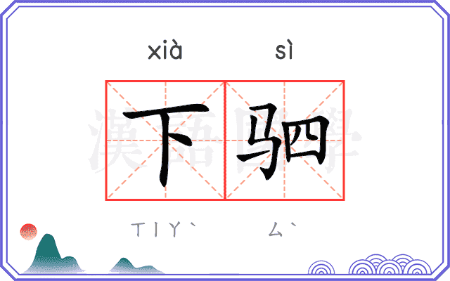 下驷
