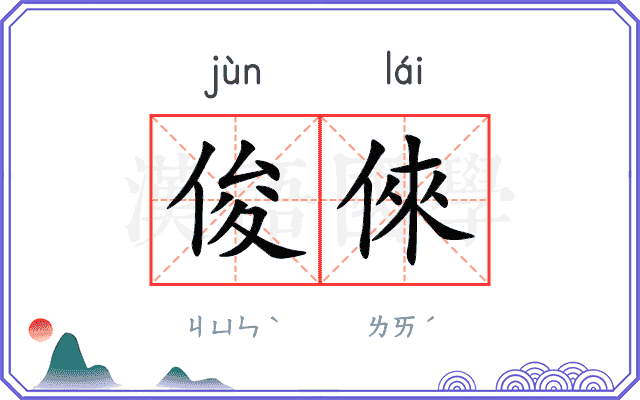 俊倈